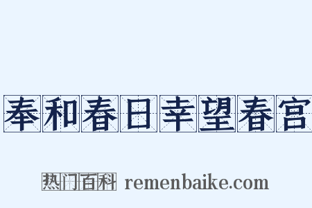 奉和春日幸望春宫是什么意思的图片
